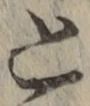 文字 と