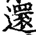 字還