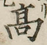 高 위치 확인됨