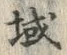 文字域