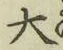 글자 大