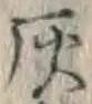 Character 灰