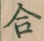 글자 合