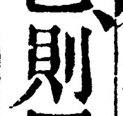 「則」字