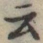 Đã định vị 云