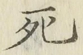 글자 死