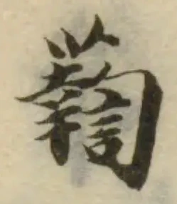 𧃈の位置