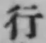 글자 行