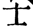 Chữ 士