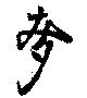 已定位麦