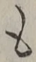 𡨸も