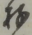 Đã định vị 存