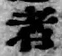 글자 者