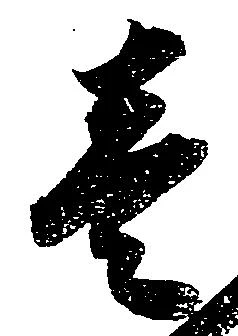 㐌定位壱
