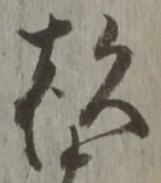 字杉