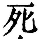 글자 死