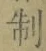 字制