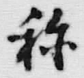 글자 称