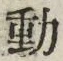 글자 動