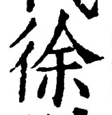 글자 徐