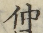 文字仲