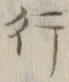 글자 行