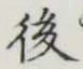 글자 後