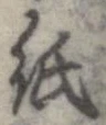 已定位紙