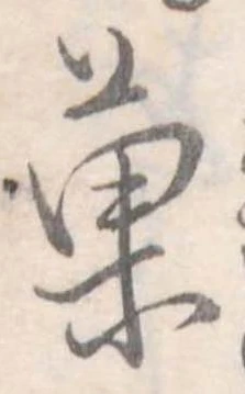 菓 위치 확인됨