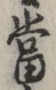 㐌定位𣗓檊