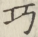 文字巧