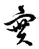 位置 確認된 実