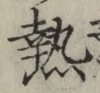 글자 熱