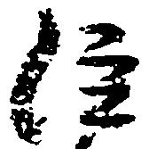 注の位置