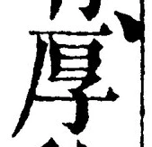 글자 厚