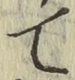 字て