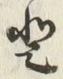 글자 登