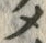 “メ”字