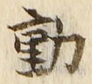 글자 動
