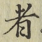 글자 者