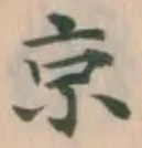 Character 京