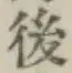 글자 後