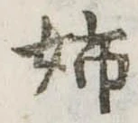 Đã định vị 姉