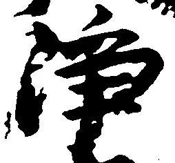 浄の位置