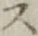 Character ス