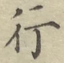 글자 行
