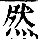 「然」字