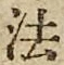 文字 法