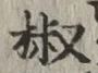 글자 椒