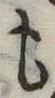 位置定マレル未定